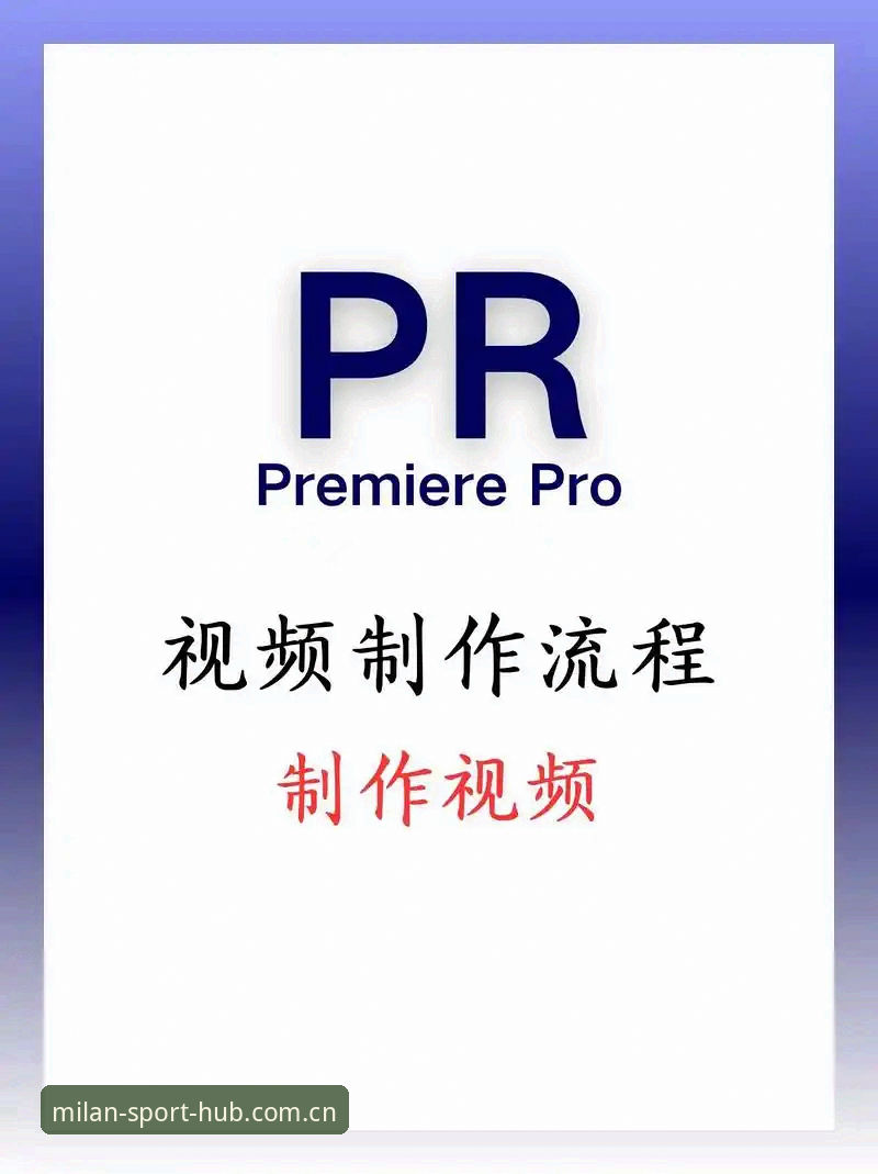 米兰体育使用教程 米兰体育使用教程是什么?新手如何快速掌握注册、下载与操作全流程?
